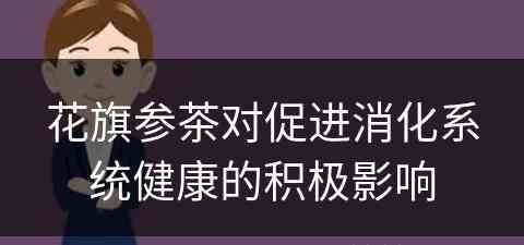 花旗参茶对促进消化系统健康的积极影响